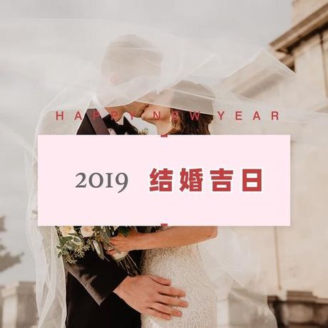 2019年12月黄道吉日：最佳婚嫁日选择，让幸福来敲门！