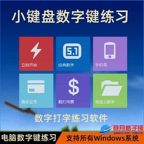 打造高效快捷的数字输入：小键盘练习软件