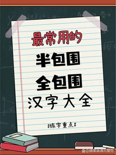 半包围结构的字，探究中文字的半包围结构