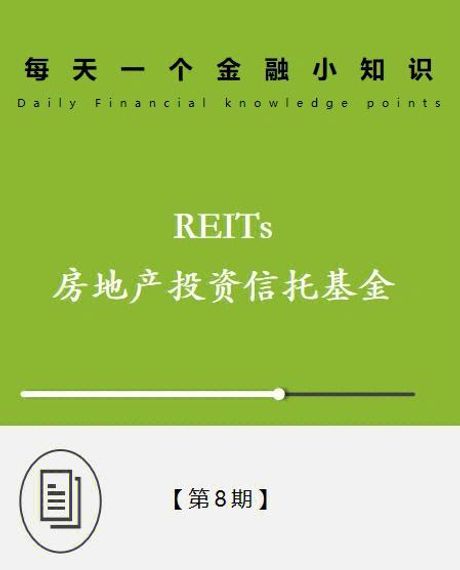 reits是什么意思，REITs是什么意思？——解析房地产投资信托基金