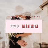 2019年12月黄道吉日：最佳婚嫁日选择，让幸福来敲门！