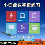 打造高效快捷的数字输入：小键盘练习软件
